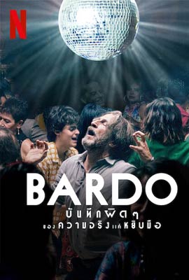 ดูหนัง Bardo (2022) บันทึกผิดๆ ของความจริงแค่หยิบมือ พากย์ไทย เต็มเรื่อง | ดูหนังออนไลน์2022