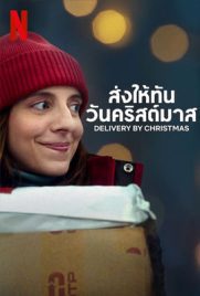 ดูหนัง Delivery by Christmas (2022) ส่งให้ทันวันคริสต์มาส ซับไทย เต็มเรื่อง | ดูหนังออนไลน์2022