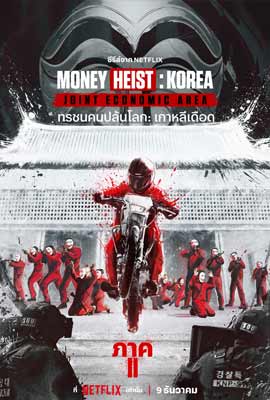 ดูซีรี่ย์ Money Heist: Korea Part 2 (2022) ทรชนคนปล้นโลก: เกาหลีเดือด ภาค 2 ซับไทย เต็มเรื่อง
