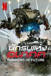 ดูหนัง Warriors of Future (2022) นักรบแห่งอนาคต เต็มเรื่อง | ดูหนังออนไลน์2022