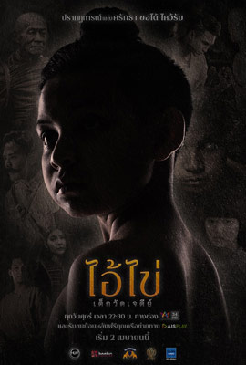 ดูหนัง ไอ้ไข่เด็กวัดเจดีย์ (2023) Ai Khai Dek Wat Chedi พากย์ไทย เต็มเรื่อง | ดูหนังออนไลน์2022