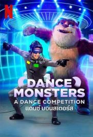 ดูซีรี่ย์ Dance Monsters (2022) แดนซ์ มอนสเตอร์ส ตอนที่ 1-8 พากย์ไทย | ดูหนังออนไลน์2022