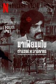 ดูหนัง Mumbai Mafia: Police vs the Underworld (2023) มาเฟียมุมไบ: ตำรวจปะทะอาชญากร
