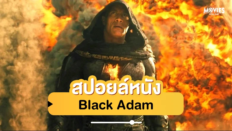 สปอยหนัง Black Adam
