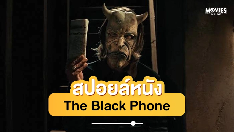 สปอยหนัง The Black Phone
