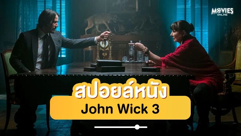 สปอยหนัง John Wick 3