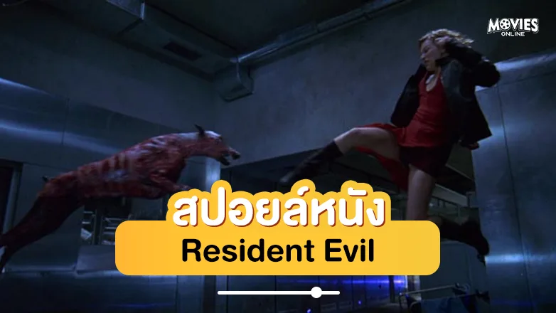 สปอยหนัง Resident Evil