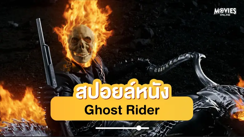 สปอยหนัง Ghost Rider