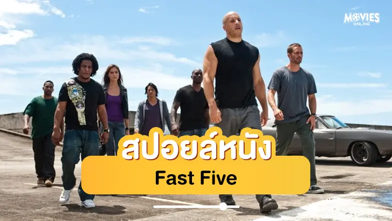 สปอยหนัง Fast Five