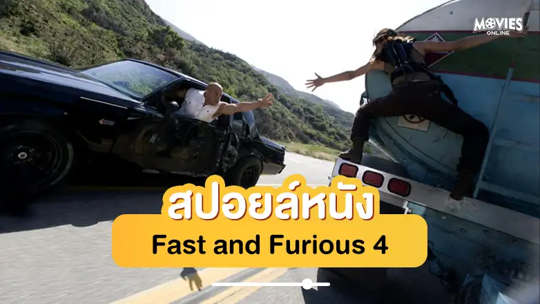 สปอยหนัง Fast and Furious 4