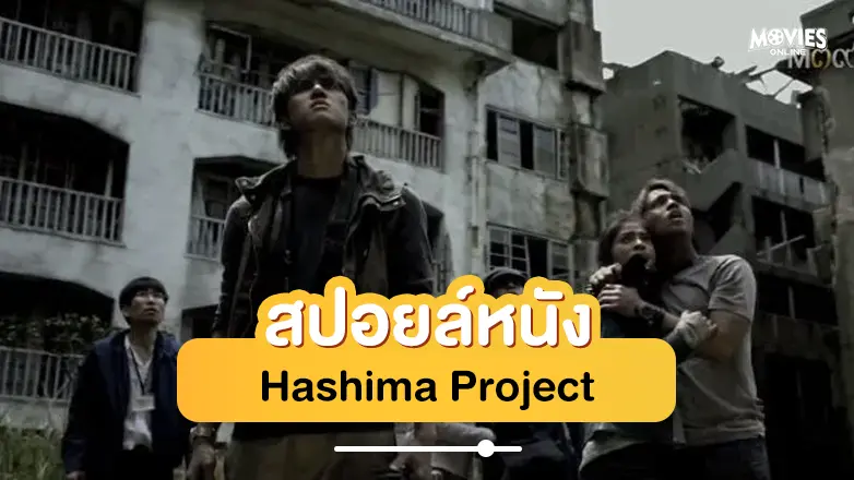สปอยหนัง hashima project