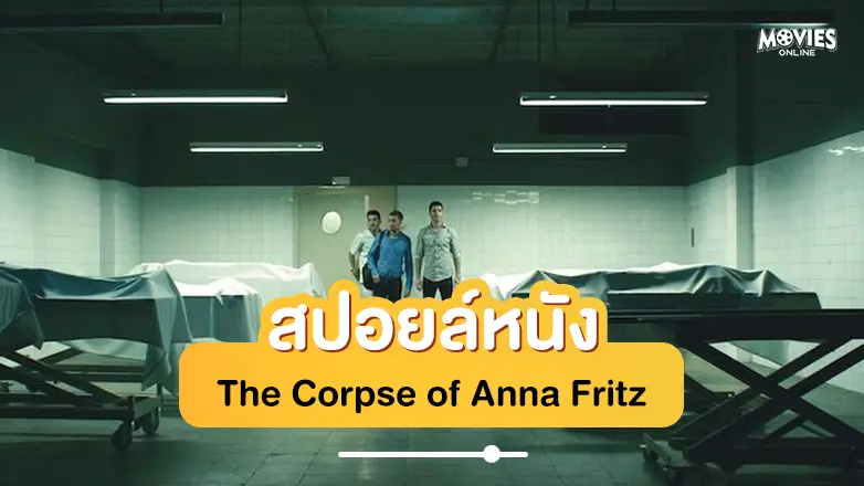 สปอยหนัง The Corpse of Anna Fritz