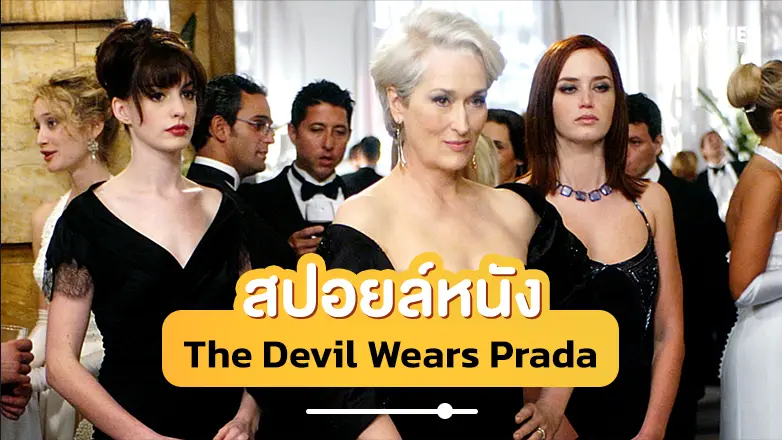 สปอยหนัง The Devil Wears Prada