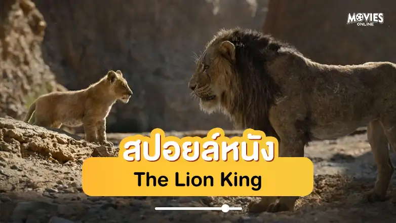 สปอยหนัง The Lion King
